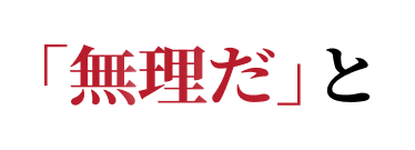 「無理だ」と