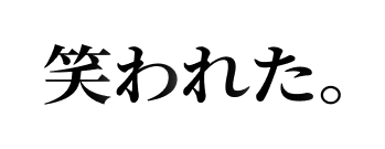 笑われた