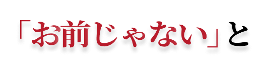 「無理だ」と