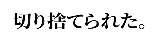 笑われた