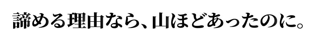 「無理だ」と