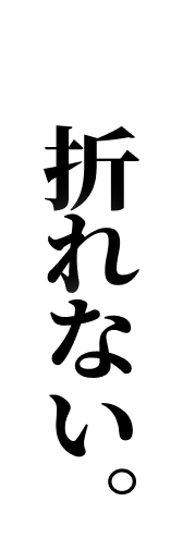 「無理だ」と