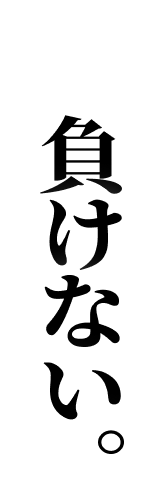 「無理だ」と