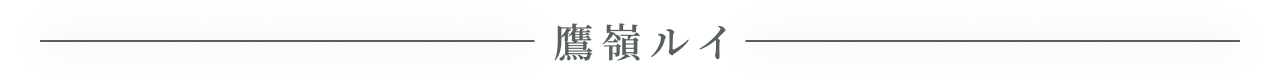 鷹音 ルイ